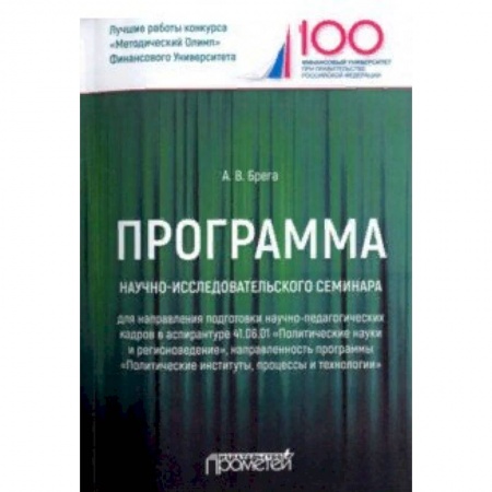 Политология, книга Программа научно-исследовательского семинара программы подготовки научно-педагогических кадров заказать