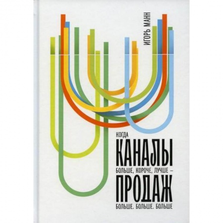 Организация торговли. Продажи, книга Каналы продаж заказать