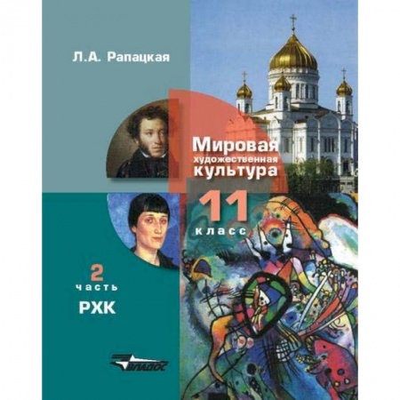 Литература, книга Русская художественная культура. 11 класс. В 2-х частях. Часть 2. ФГОС заказать