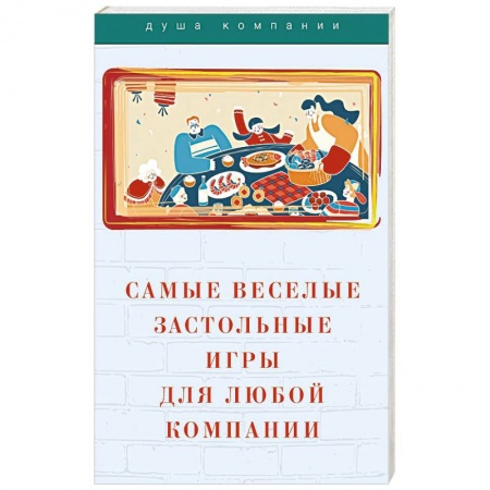 Фокусы, игры, судоку, кроссворды и т.д., книга Самые веселые застольные игры для любой компании заказать