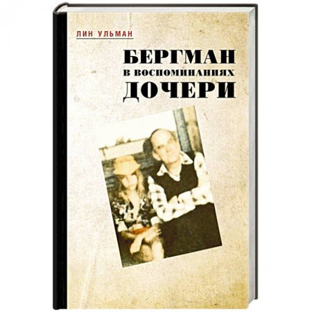 Мемуары, биографии исторических личностей, книга Бергман в воспоминаниях дочери заказать