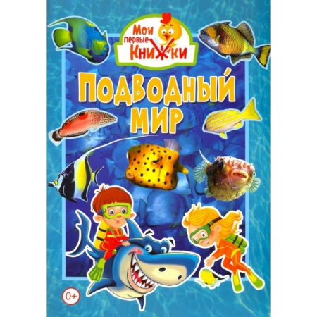 Знакомство с миром, развитие малыша, книга Подводный мир заказать