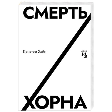 Зарубежная современная проза, книга Смерть Хорна заказать