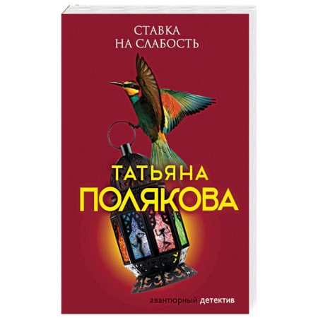 Отечественный женский детектив, книга Ставка на слабость заказать