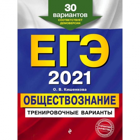 Обществознание, книга ЕГЭ-2021. Обществознание. Тренировочные варианты. 30 вариантов заказать