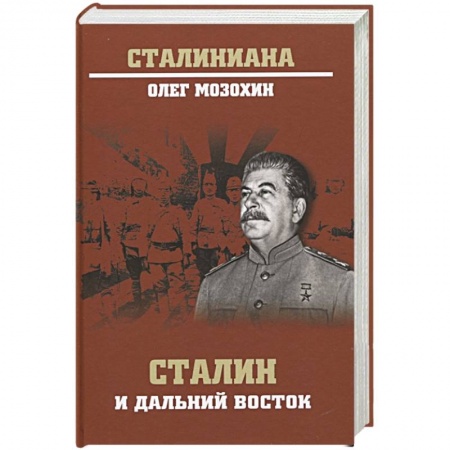 Мемуары, биографии исторических личностей, книга Сталин и Дальний Восток заказать
