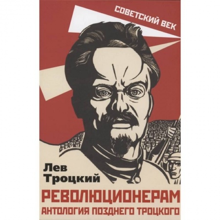 Книги, книга Революционерам. Антология позднего Троцкого. Троцкий Л.Д. заказать