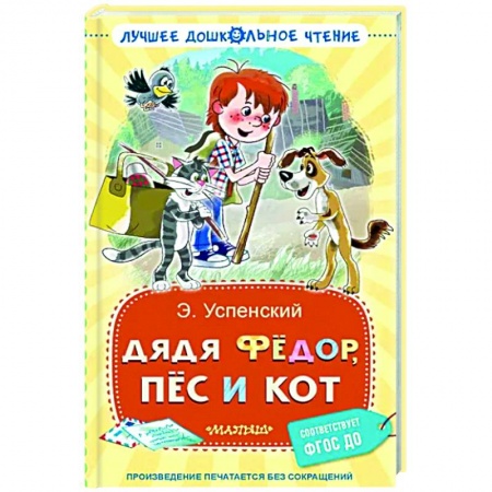 Сказки отечественных писателей, книга Дядя Фёдор, пёс и кот заказать