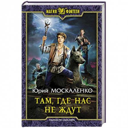 Русское фэнтези, книга Там, где нас не ждут заказать