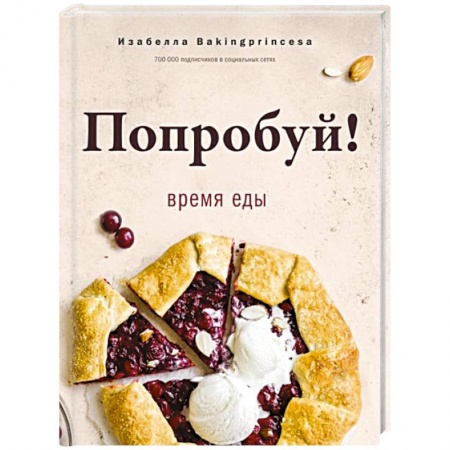 Общие вопросы по кулинарии, книга Попробуй! Время еды заказать