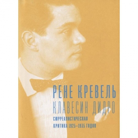 Философия, книга Клавесин Дидро.Сюрреалистическая критика 1925-1935- г. заказать