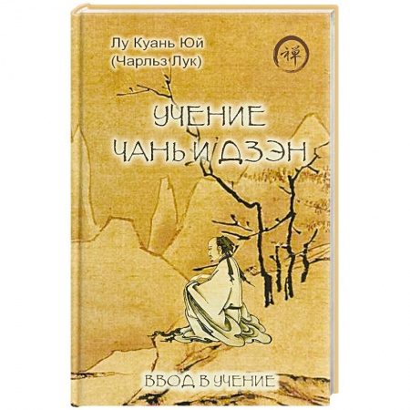 Религии мира, книга Учение чань и дзэн. Ввод в учение заказать