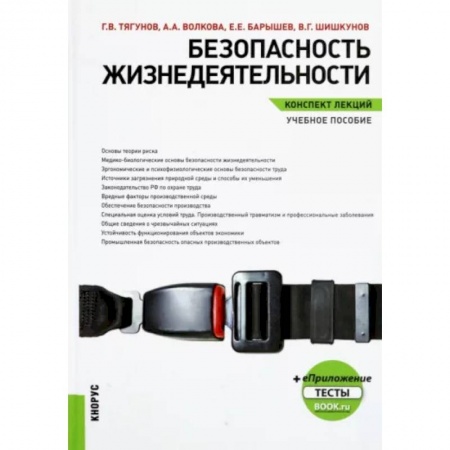 Естествознание, книга Безопасность жизнедеятельности. Конспект лекций. Учебное пособие заказать