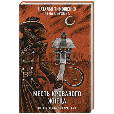 Мистика, ужасы, книга Месть Кровавого Жнеца заказать