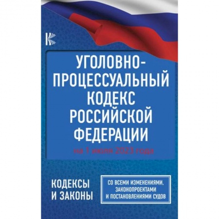 Уголовное и уголовно-процессуальное право, книга Уголовно-процессуальный кодекс Российской Федерации на 1 июля 2023 года. Со всеми изменениями, законопроектами и постановлениями судов заказать