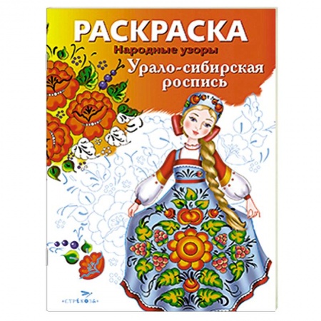Книги, книга Урало-сибирская роспись заказать