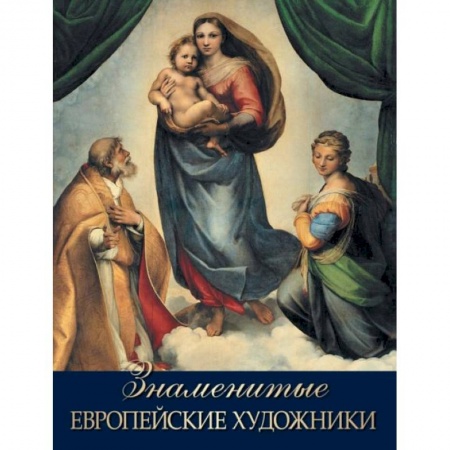 Живопись, книга Знаменитые европейские художники заказать