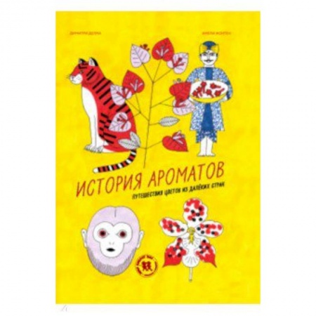 Животный и растительный мир, книга История ароматов. Путешествия цветов из далёких стран заказать