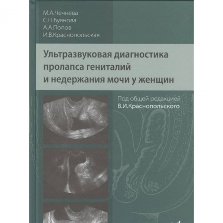 УЗИ. ЭКГ. Томография. Рентген, книга Ультразвуковая диагностика пролапса гениталий и недержания мочи у женщин заказать