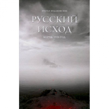 История городов, книга Русский Исход. Керчь. 1920 год заказать
