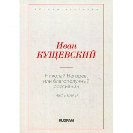Русская современная проза, книга Николай Негорев, или благополучный россиянин заказать