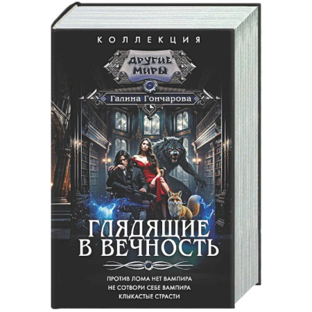 Русское фэнтези, книга Глядящие в вечность заказать