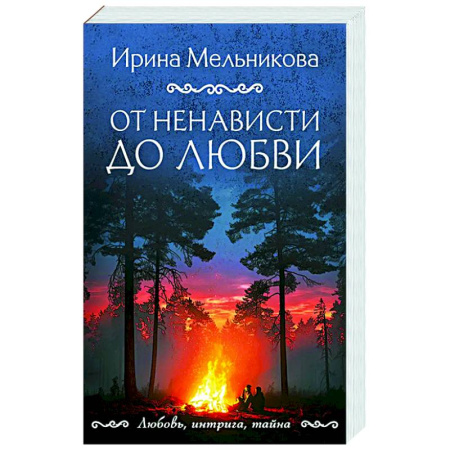 Отечественный женский детектив, книга От ненависти до любви заказать