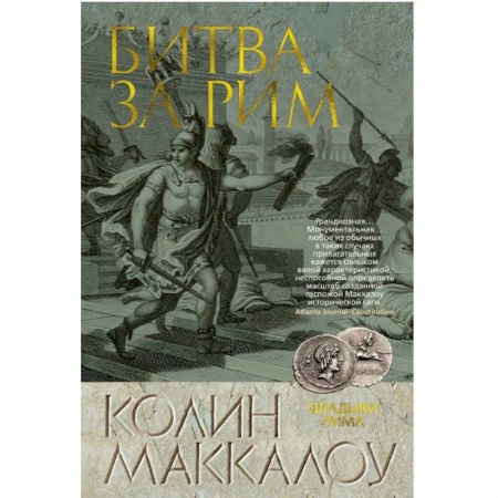 Историческая зарубежная проза, книга Битва за Рим заказать