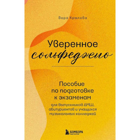 Сольфеджио. Аккомпанемент, книга Уверенное сольфеджио. Пособие по подготовке к экзаменам для выпускников ДМШ, абитуриентов и учащихся музыкальных колледжей заказать