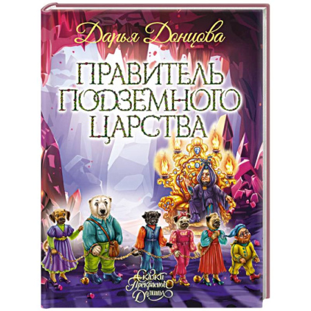 Сказки отечественных писателей, книга Правитель Подземного царства заказать