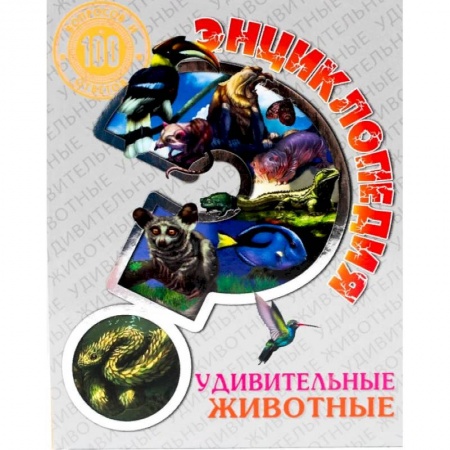 Животный и растительный мир, книга Энциклопедия. Удивительные животные заказать