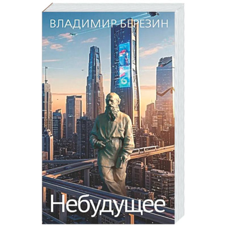 Русская современная проза, книга Небудущее заказать
