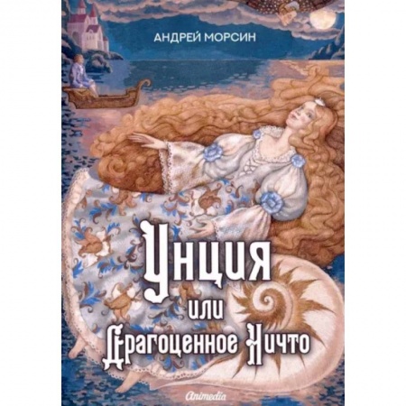Русское фэнтези, книга Унция или Драгоценное Ничто заказать