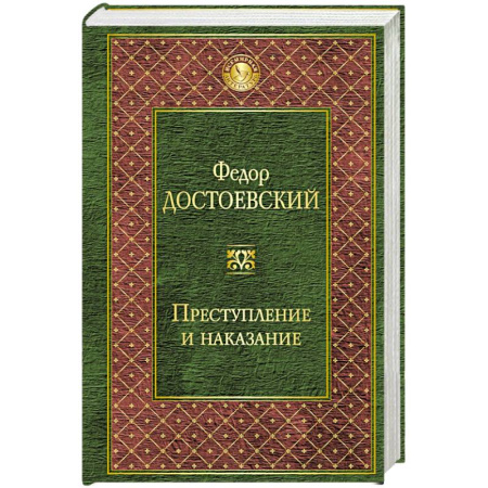 Книги, книга Преступление и наказание заказать