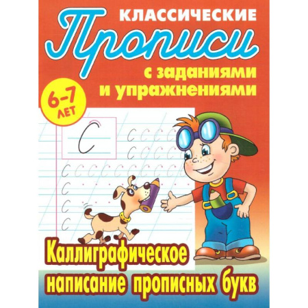 Русский язык. Учебные пособия, книга Каллиграфическое написание прописных букв заказать