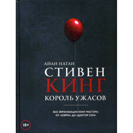 Культура, искусство, книга Стивен Кинг. Король ужасов. Все экранизации книг мастера: от 'Кэрри' до 'Доктор Сон' заказать