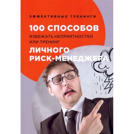 Менеджмент, книга 100 способов избежать непрятностей или тренинг личного риск-менеджера заказать