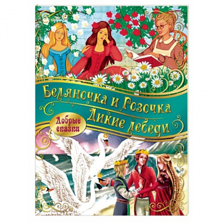 Сказки зарубежных писателей, книга Беляночка и розочка. Дикие лебеди заказать