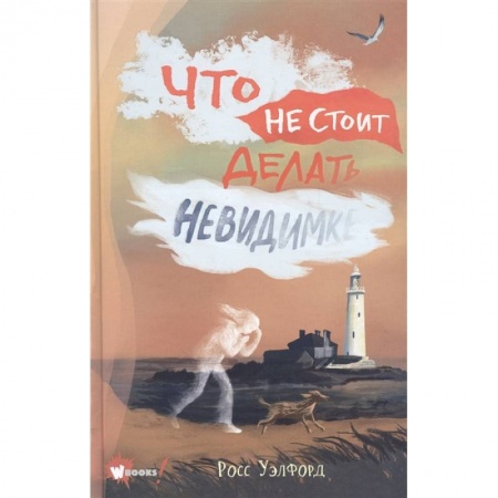 Мистика. Фантастика. Фэнтези, книга Что не стоит делать невидимке заказать