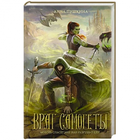 Боевая фантастика, книга Враг Самогеты заказать