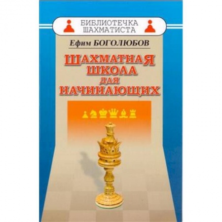 Шахматы. Шашки, книга Шахматная школа для начинающих заказать