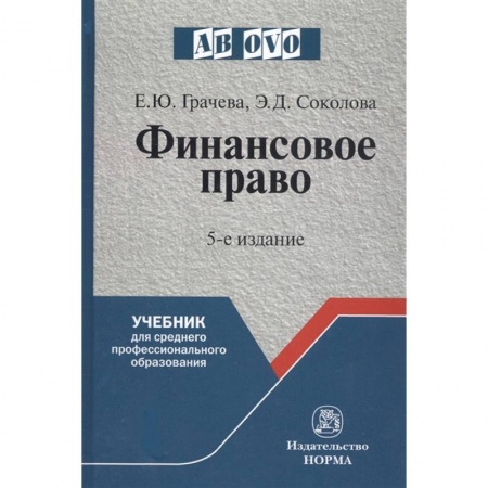 Финансовое право, книга Финансовое право. Учебник заказать