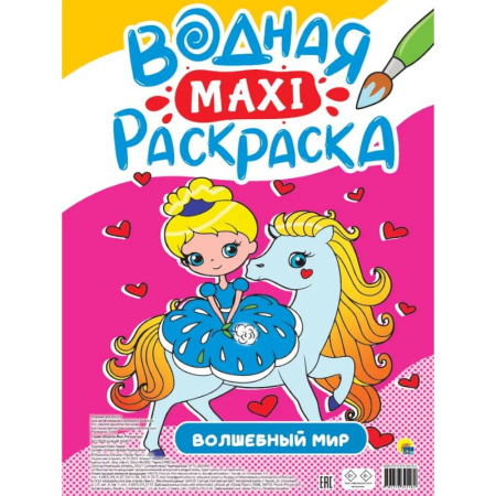 Водные раскраски, книга Водная макси-раскраска. Волшебный мир заказать