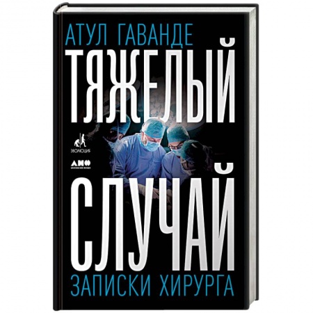 История медицины, книга Тяжелый случай. Записки хирурга заказать