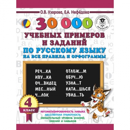 Образовательные системы. 1-4 классы, книга 30000 учебныx примеров и заданий по русскому языку на все правила и орфограммы. 4 класс. заказать