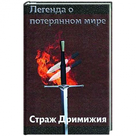 Русское фэнтези, книга Легенда о потерянном мире. Страж Дримижия. заказать