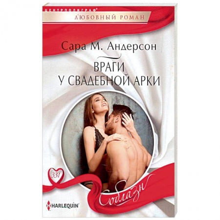 Книги, книга Враги у свадебной арки заказать