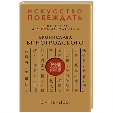 Книги, книга Сунь-Цзы. Искусство побеждать: В переводе и с комментариями Б. Виногродского заказать