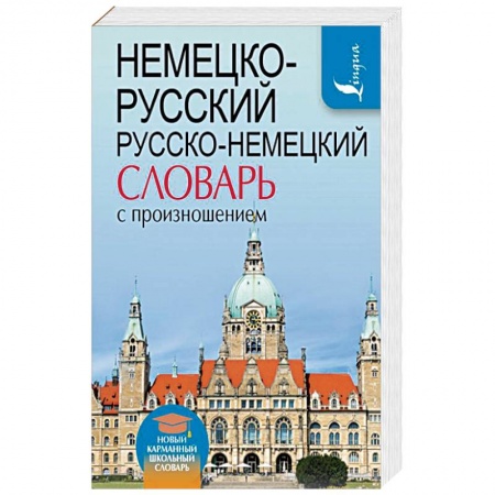 Словари, книга Немецко-русский. Русско-немецкий словарь с произношением заказать