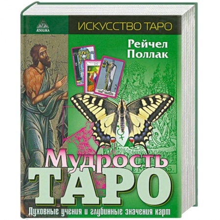 Книги, книга Мудрость Таро заказать